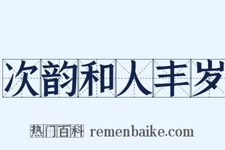 次韵和人丰岁是什么意思的图片